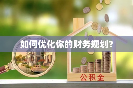 佳木斯如何优化你的财务规划？