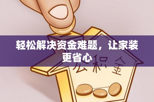 佳木斯轻松解决资金难题，让家装更省心