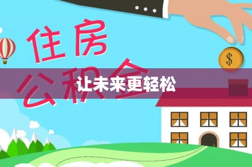 佳木斯让未来更轻松
