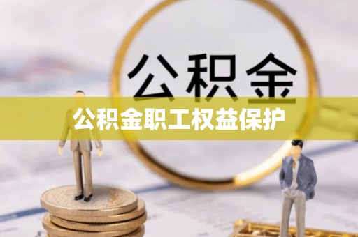 佳木斯公积金职工权益保护