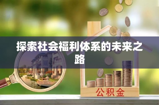 佳木斯探索社会福利体系的未来之路