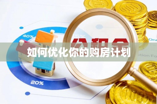 佳木斯如何优化你的购房计划