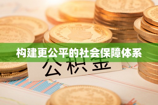 佳木斯构建更公平的社会保障体系