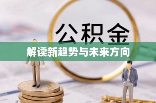 佳木斯解读新趋势与未来方向