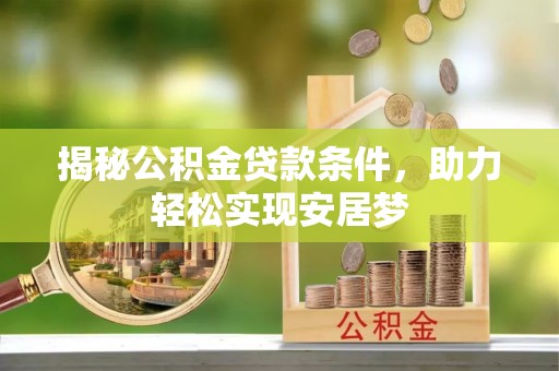 佳木斯揭秘公积金贷款条件，助力轻松实现安居梦
