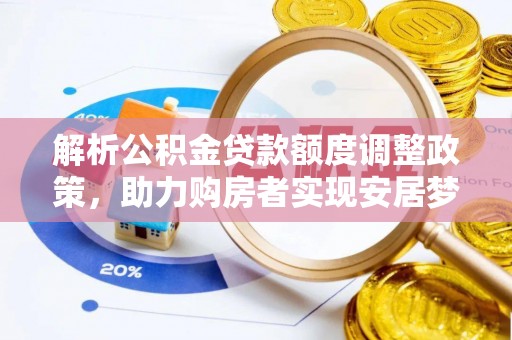 佳木斯解析公积金贷款额度调整政策，助力购房者实现安居梦想