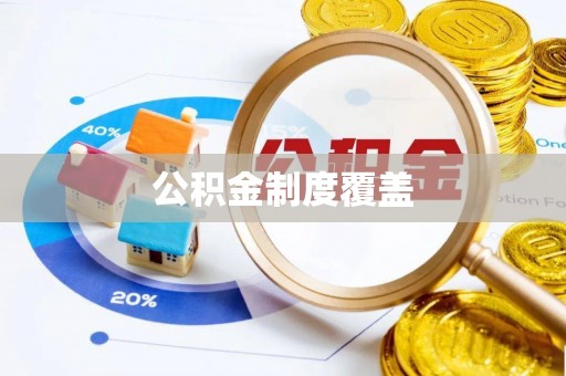 佳木斯公积金制度覆盖