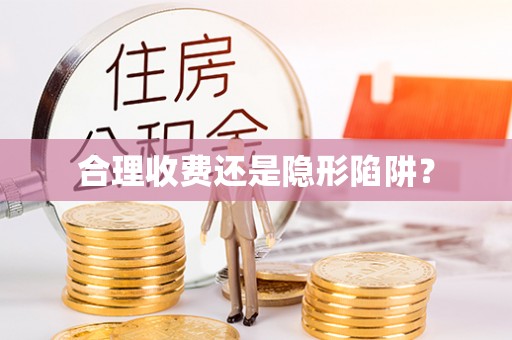 佳木斯合理收费还是隐形陷阱？