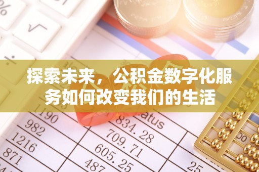 佳木斯探索未来，公积金数字化服务如何改变我们的生活