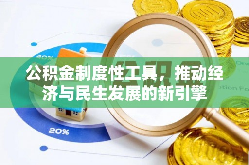 佳木斯公积金制度性工具，推动经济与民生发展的新引擎