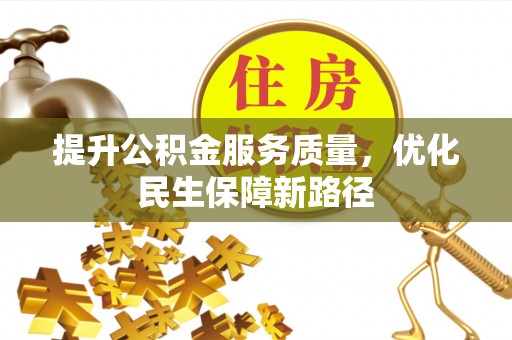 佳木斯提升公积金服务质量，优化民生保障新路径