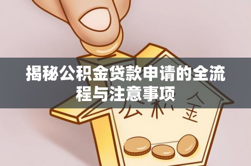 佳木斯揭秘公积金贷款申请的全流程与注意事项