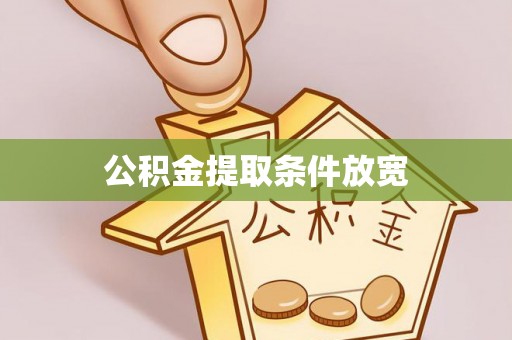 佳木斯公积金提取条件放宽