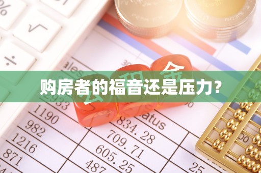 佳木斯购房者的福音还是压力？