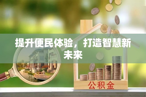 佳木斯提升便民体验，打造智慧新未来