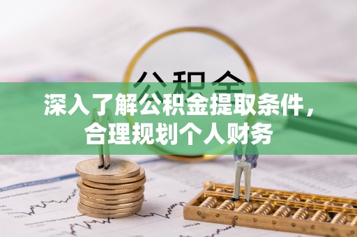佳木斯深入了解公积金提取条件，合理规划个人财务