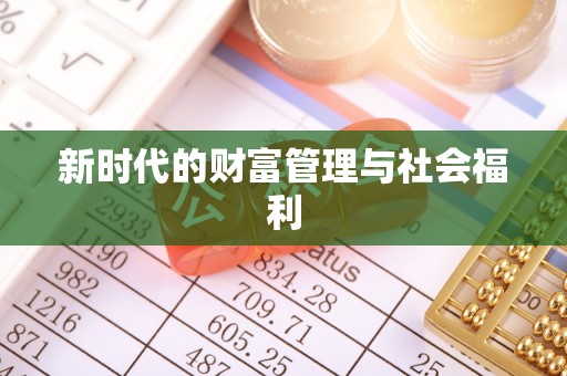 佳木斯新时代的财富管理与社会福利