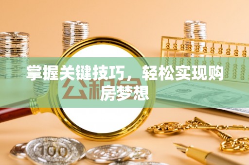 佳木斯掌握关键技巧，轻松实现购房梦想