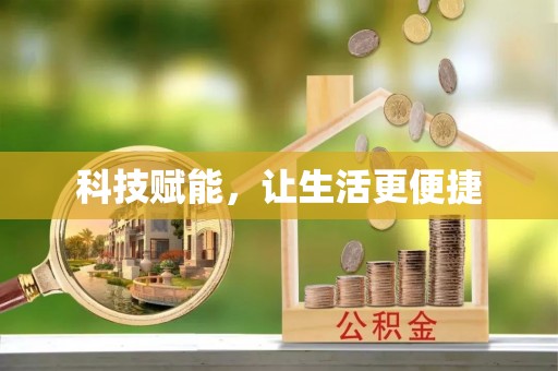 佳木斯科技赋能，让生活更便捷