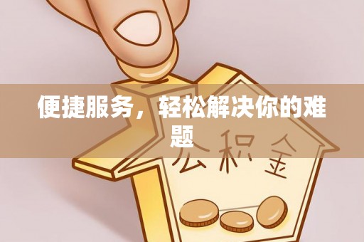 佳木斯便捷服务，轻松解决你的难题