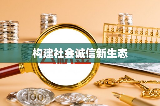佳木斯构建社会诚信新生态