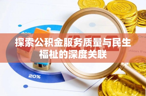 佳木斯探索公积金服务质量与民生福祉的深度关联