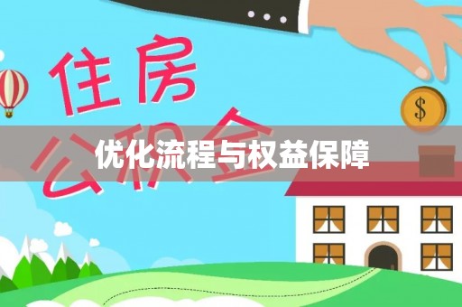 佳木斯优化流程与权益保障