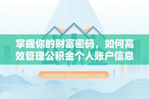 佳木斯掌握你的财富密码，如何高效管理公积金个人账户信息