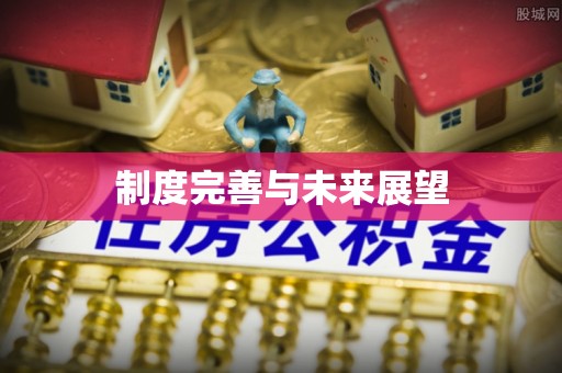 佳木斯制度完善与未来展望