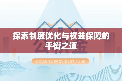 佳木斯探索制度优化与权益保障的平衡之道