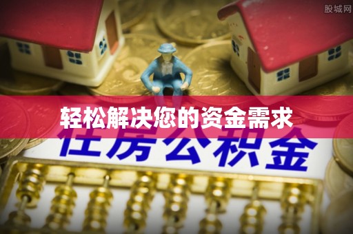 佳木斯轻松解决您的资金需求