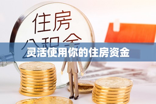 佳木斯灵活使用你的住房资金