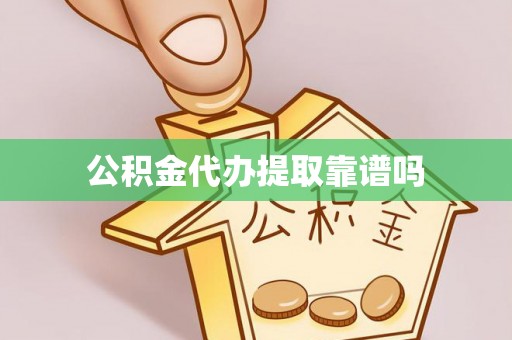 佳木斯公积金代办提取靠谱吗