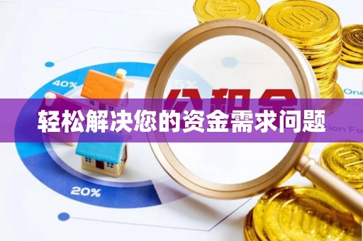 佳木斯轻松解决您的资金需求问题