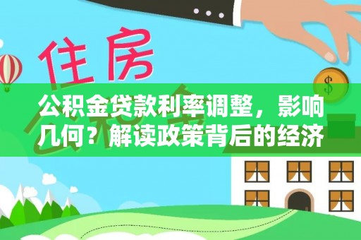 佳木斯公积金贷款利率调整，影响几何？解读政策背后的经济逻辑