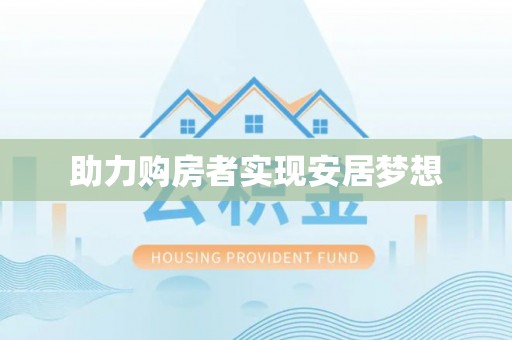佳木斯助力购房者实现安居梦想