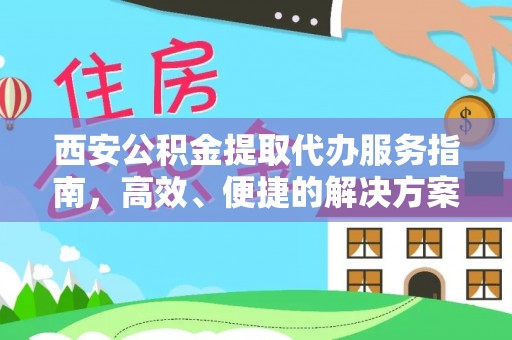佳木斯西安公积金提取代办服务指南，高效、便捷的解决方案