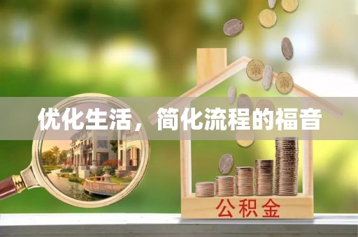 佳木斯优化生活，简化流程的福音