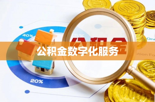 佳木斯公积金数字化服务