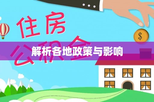 佳木斯解析各地政策与影响