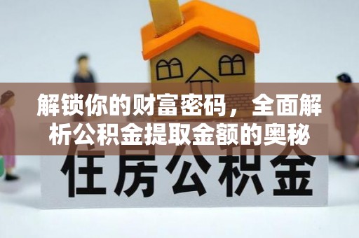 佳木斯解锁你的财富密码，全面解析公积金提取金额的奥秘