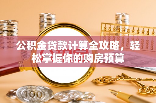 佳木斯公积金贷款计算全攻略，轻松掌握你的购房预算