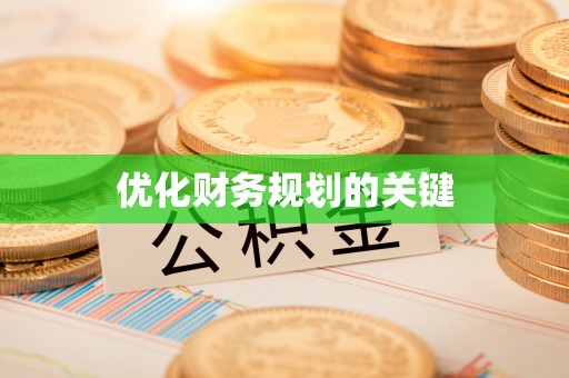佳木斯优化财务规划的关键