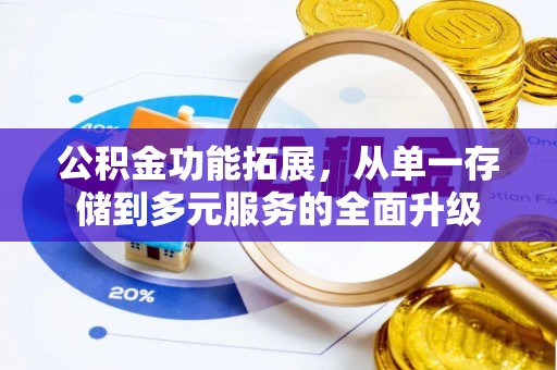 佳木斯公积金功能拓展，从单一存储到多元服务的全面升级