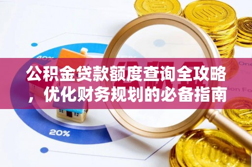 佳木斯公积金贷款额度查询全攻略，优化财务规划的必备指南