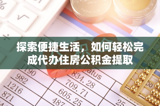 佳木斯探索便捷生活，如何轻松完成代办住房公积金提取