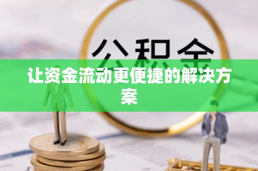 佳木斯让资金流动更便捷的解决方案