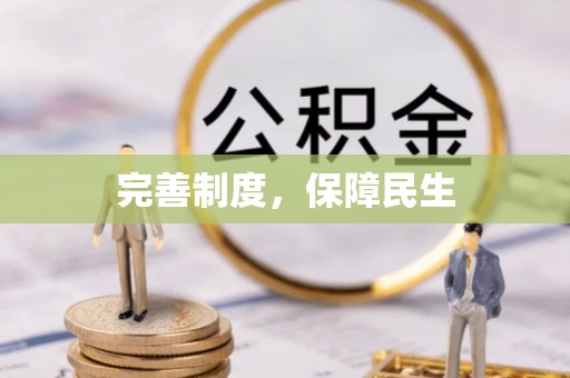 佳木斯完善制度，保障民生