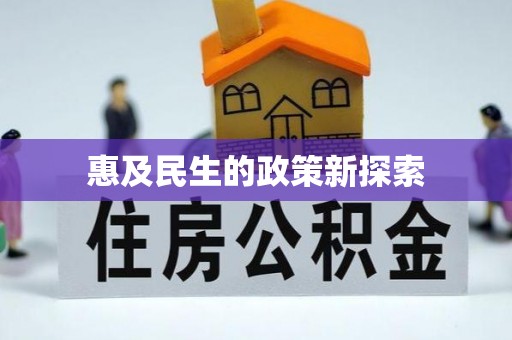 佳木斯惠及民生的政策新探索
