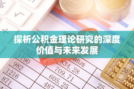 佳木斯探析公积金理论研究的深度价值与未来发展